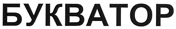 букватор