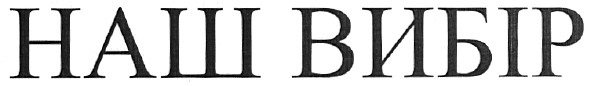 наш вибір