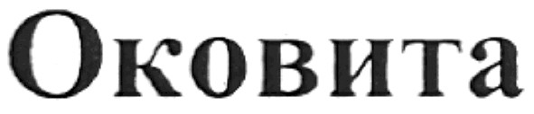 оковита