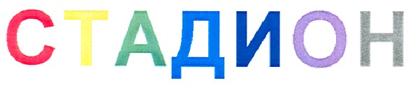 стадион