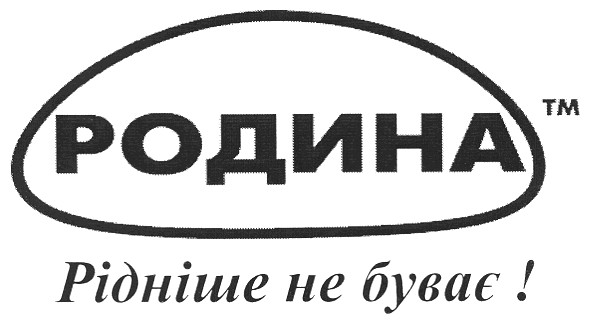 рідніше не буває!