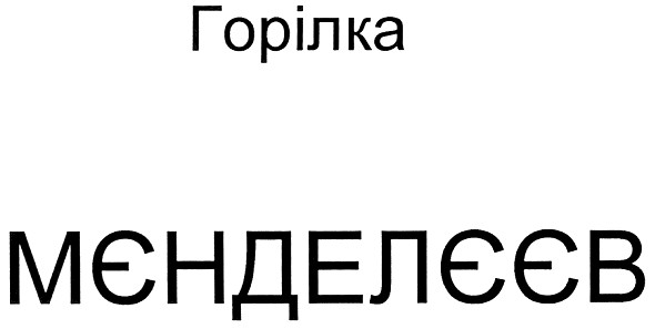 горілка мєндєлєєв
