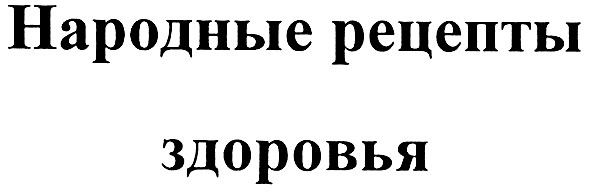 народные рецепты здоровья