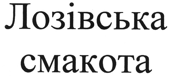 лозівська смакота
