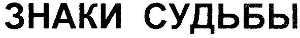 знаки судьбы