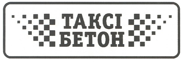 таксі бетон