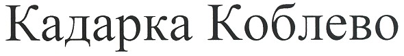 кадарка коблево
