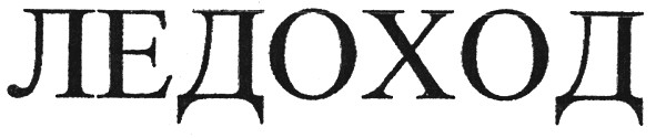 ледоход