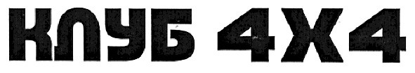 клуб 4х4