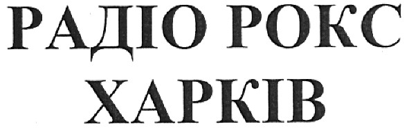 радіо рокс