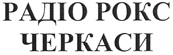 радіо рокс черкаси