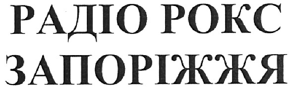 радіо рокс запоріжжя