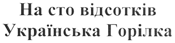 українська горілка