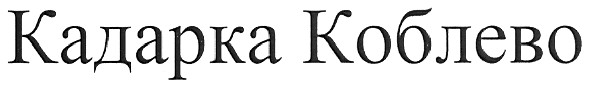 кадарка коблево