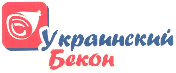 украинский бекон