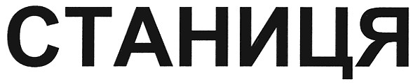 станиця