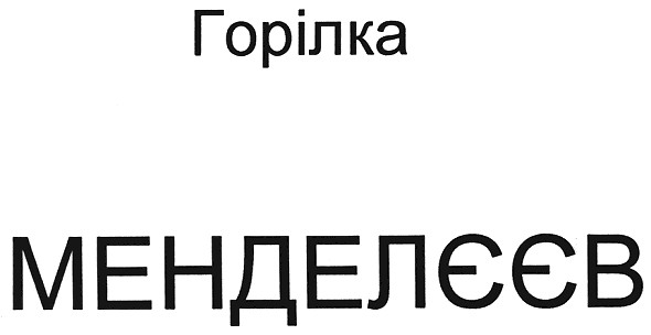 горілка менделєєв