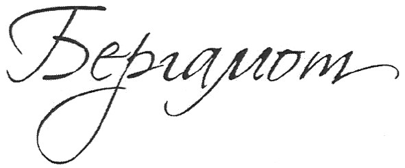 бергамот