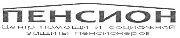 центр помощи и социальной защиты пенсионеров