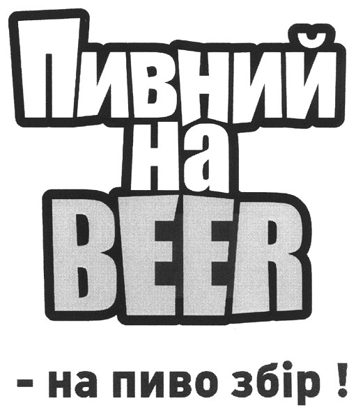 - на пиво збір!