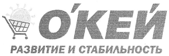 развитие и стабильность