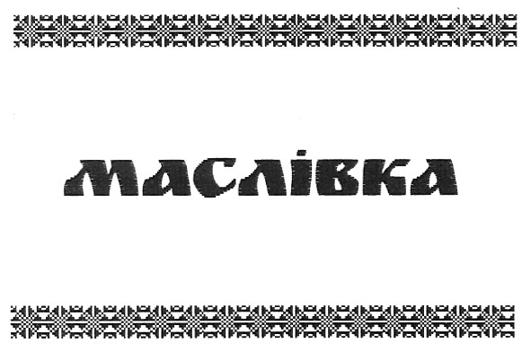 маслівка