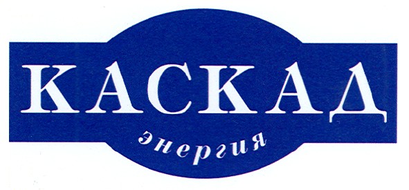 каскад энергия
