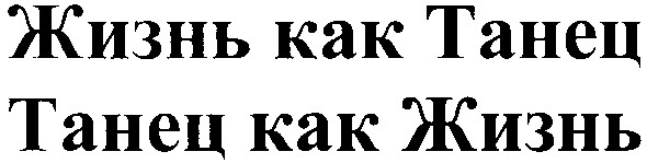 жизнь как танец