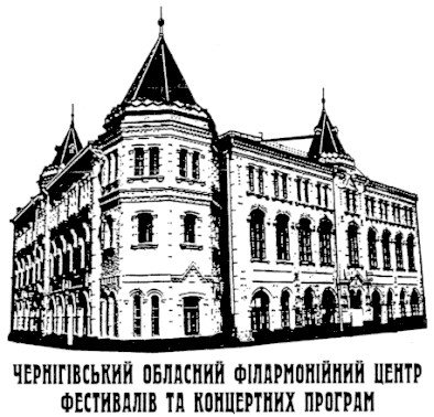 чернігівський обласний філармонійний центр фестивалів та концертних програм