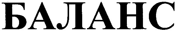 баланс