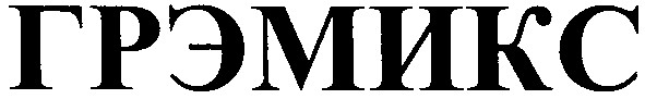 грэмикс