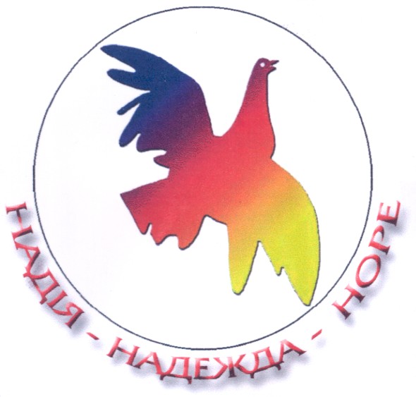 надія - надежда - hope