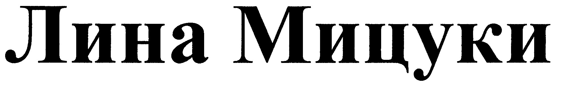 лина мицуки