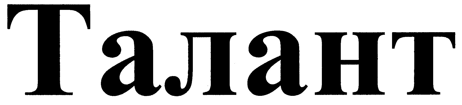талант