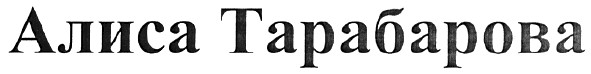 алиса тарабарова
