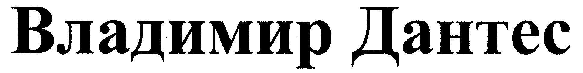 владимир дантес