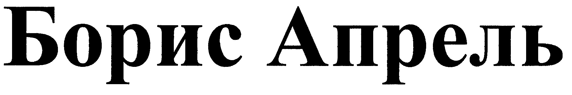 борис апрель