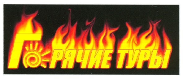 горячие туры