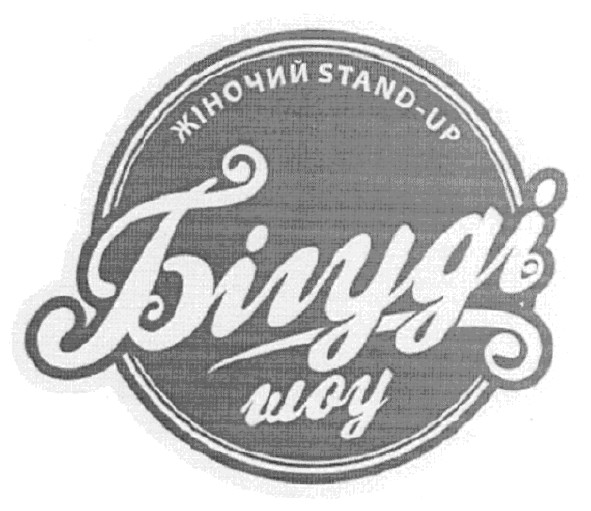 жіночий stand-up