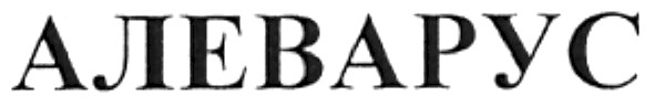 алеварус