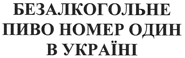 безалкогольне пиво номер один в україні