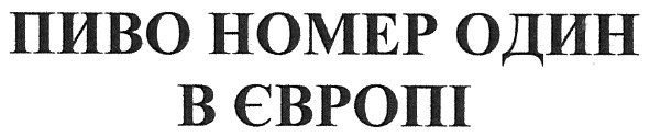 пиво номер один в європі
