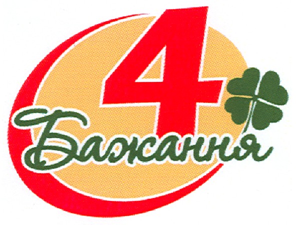 4 бажання