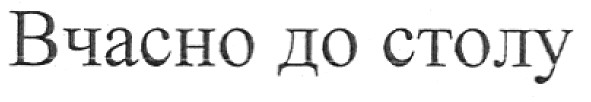 вчасно до столу