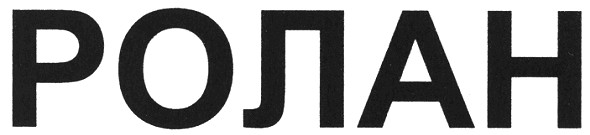 ролан