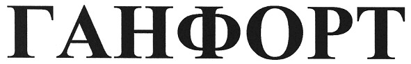 ганфорт