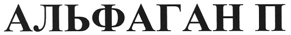 альфаган п