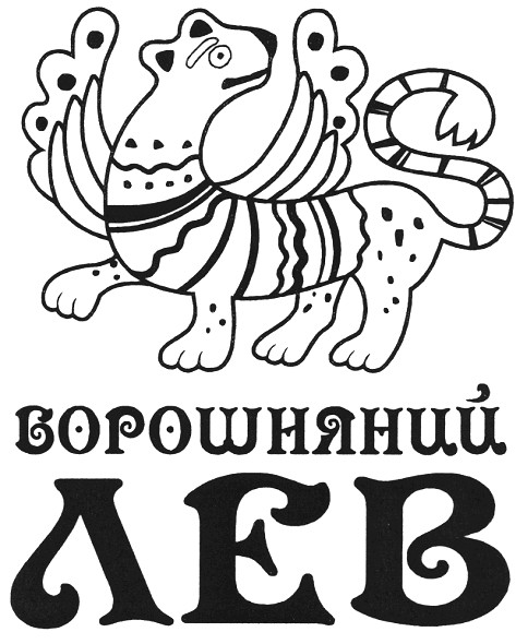 борошняний лев