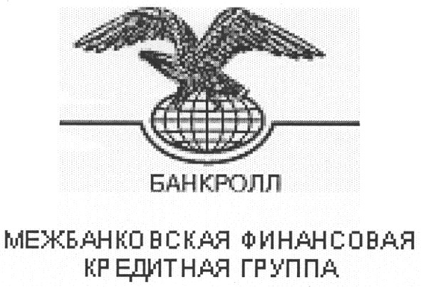 межбанковская финансовая кредитная группа