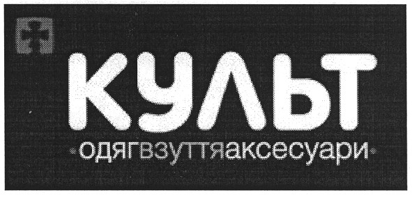 одяг взуття аксесуари